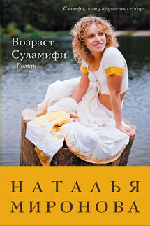 Возраст Суламифи - Наталья Миронова