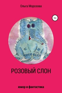 Розовый слон - Ольга Морозова