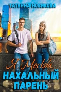 Я. Москва. Нахальный парень - Татьяна Новикова