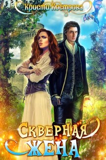 Скверная жена - Кристи Кострова