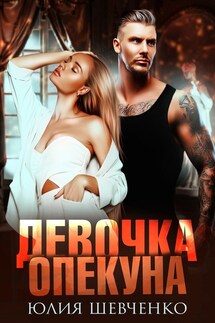 Девочка опекуна - Юлия Шевченко