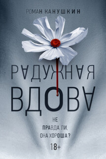 Радужная вдова - Роман Канушкин
