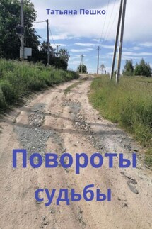 Повороты судьбы - Татьяна Пешко
