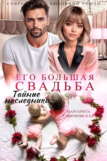 Его большая свадьба. Тайные наследники - Маргарита Смирновская