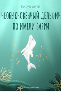 Необыкновенный дельфин по имени Барри - Маргарита Морская