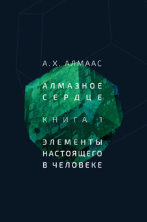 Алмазное сердце. Книга 1: Элементы настоящего в человеке - А. Алмаас