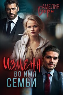 Измена во имя семьи - Амелия Борн
