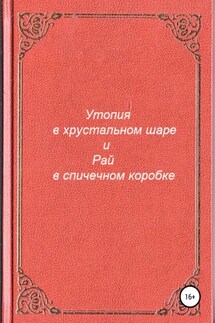 Утопия в хрустальном шаре и Рай в спичечном коробке - Антон Разумов