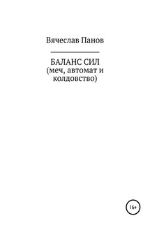 Баланс сил. Меч, автомат и колдовство - Вячеслав Панов