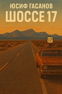 Шоссе 17 - Юсиф Гасанов
