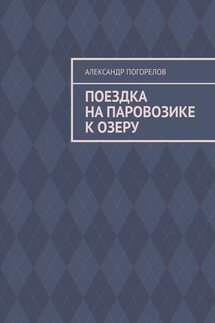 Поездка на паровозике к озеру. Рассказ для детей - Александр Погорелов
