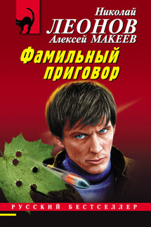 Фамильный приговор - Николай Иванович Леонов, Алексей Викторович Макеев