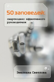 50 заповедей: смарткодекс эффективного руководителя - Эмелиана Светлова