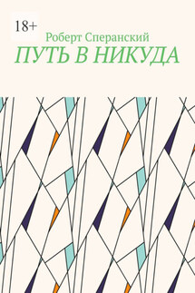 Путь в никуда - Роберт Сперанский