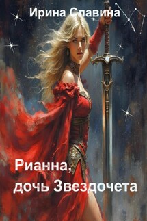 Рианна, дочь Звездочета - Ирина Славина