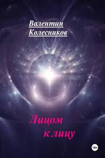 Лицом к лицу - Валентин Колесников