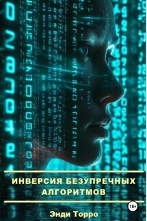 Инверсия безупречных алгоритмов - Энди Торро