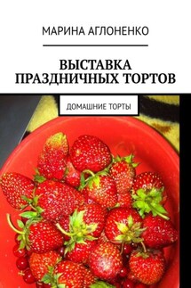 Выставка праздничных тортов. Домашние торты - Марина Аглоненко