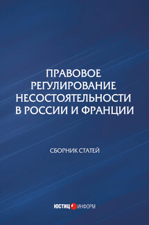 Правовое регулирование несостоятельности в России и Франции - Сборник статей
