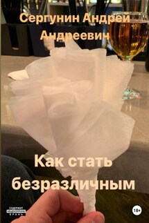 Как стать безразличным - Андрей Сергунин