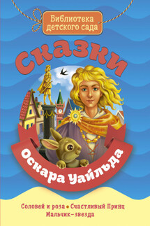 Сказки Оскара Уайльда - Оскар Уайльд