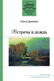 Встреча в дождь - Ольга Дьякова