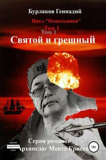 Святой и грешный. Цикл «Отшельники». Том 1 - Геннадий Бурлаков