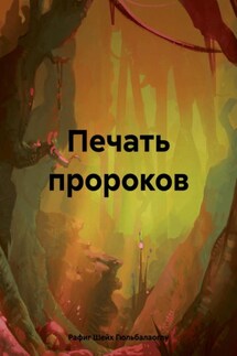 Печать пророков - Рафиг Шейх Гюльбалаоглу