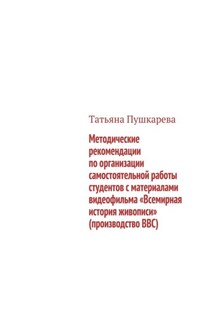 Методические рекомендации по организации самостоятельной работы студентов с материалами видеофильма «Всемирная история живописи» (производство BBC) - Татьяна Пушкарева