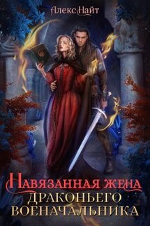 Навязанная жена драконьего военачальника - Алекс Найт
