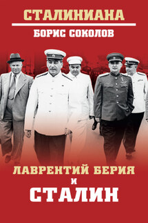 Лаврентий Берия и Сталин - Борис Соколов