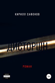Дисторшн - Кирилл Сафонов