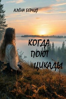 Когда поют цикады - Алёна Берндт