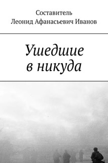 Ушедшие в никуда - Леонид Иванов
