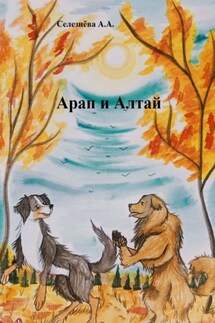Арап и Алтай - Алина Селезнёва