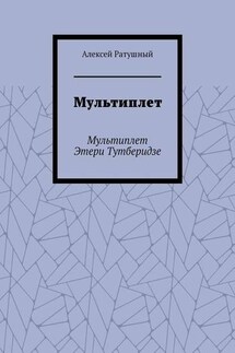 Мультиплет. Мультиплет Этери Тутберидзе - Алексей Ратушный