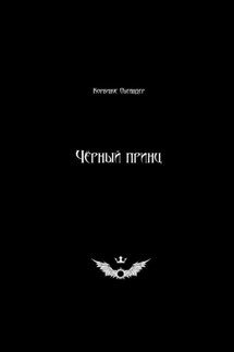 Чёрный принц - Корвинус Олеандер