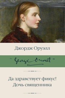 Да здравствует фикус! Дочь священника (сборник) - Джордж Оруэлл