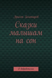 Сказки малышам на сон. О добродетелях - Эрнест Золотарев
