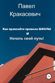 Как превзойти правила школы и начать свой путь - Павел Кракасевич