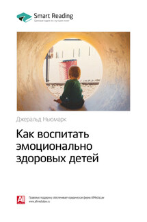 Ключевые идеи книги: Как воспитать эмоционально здоровых детей. Джеральд Ньюмарк - Smart Reading