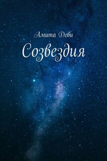 Созвездия - Амита Деви