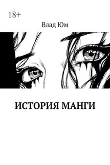 История Манги - Влад Юм
