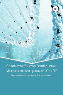 Межпозвонковая грыжа от "А" до "Я". Хрестоматия для «не» врачей, и не только… - Виктор Соломатов