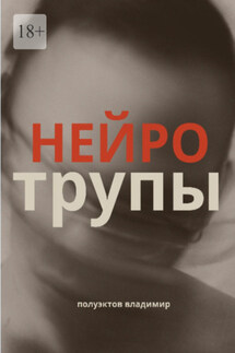 Нейротрупы - Владимир Полуэктов