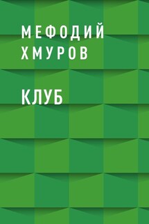 Клуб - Мефодий Хмуров