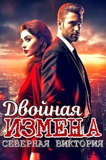 Двойная измена - Северная Виктория