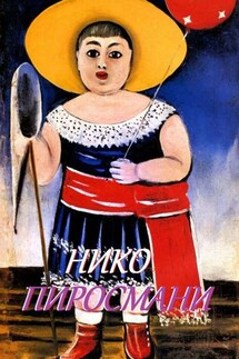 Нико Пиросмани - Стефания Лукас