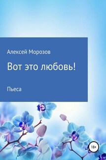 Вот это любовь! - Алексей Морозов