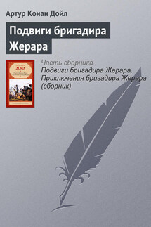Подвиги бригадира Жерара - Артур Дойл